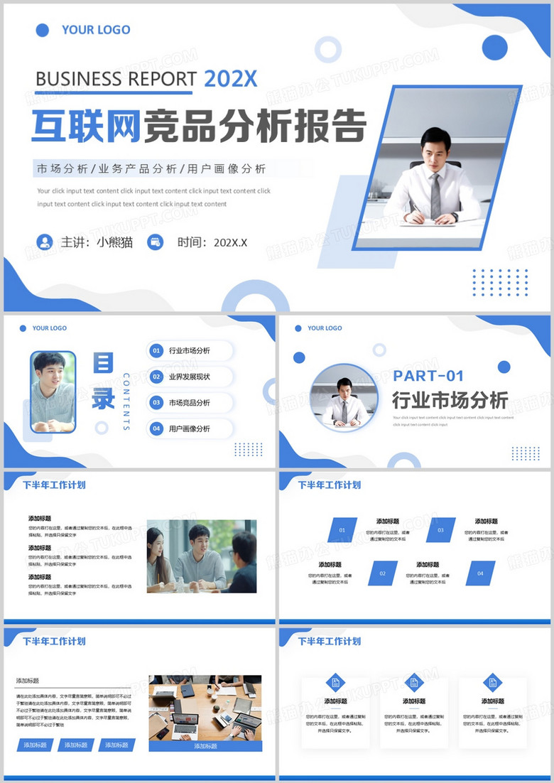 蓝色简约风互联网竞品分析报告PPT模板