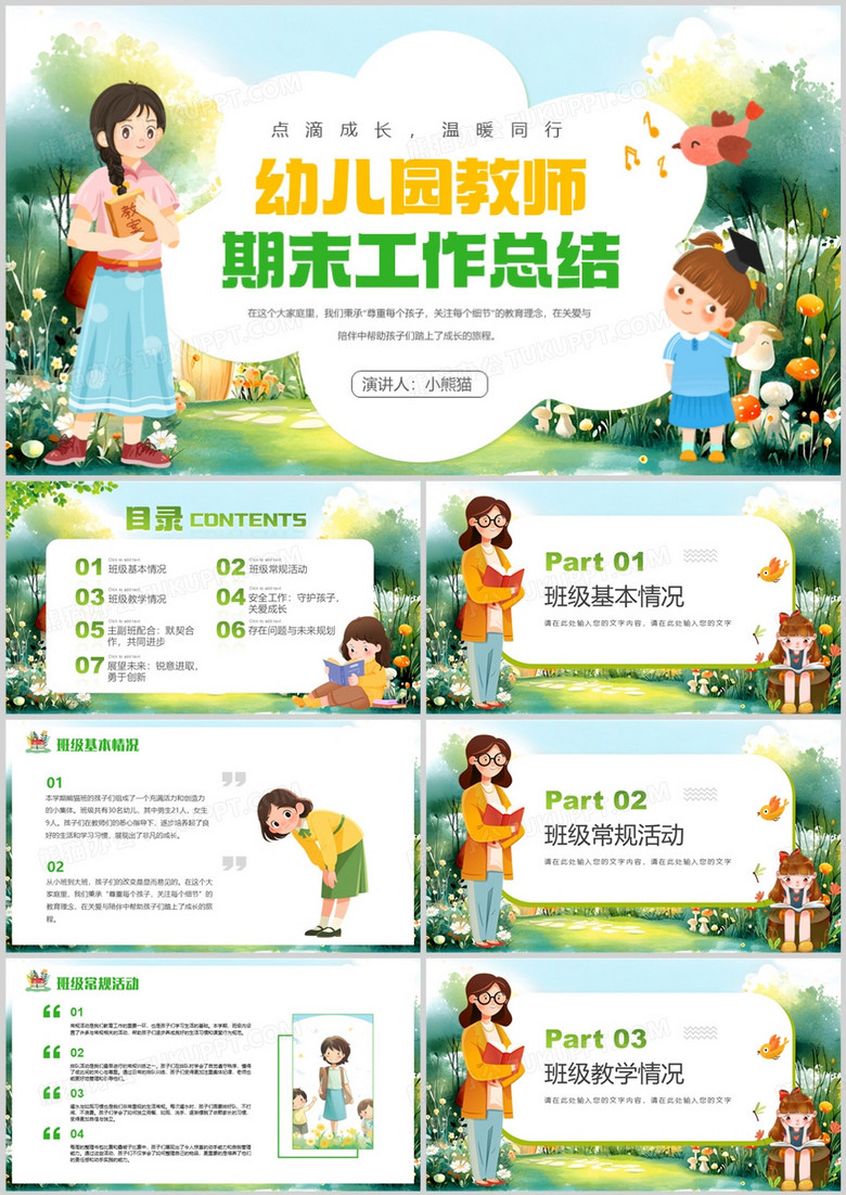 绿色卡通风幼儿园教师期末工作总结PPT模板