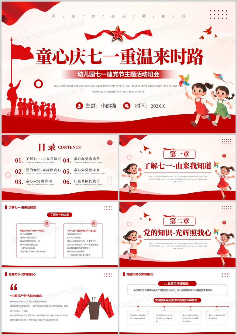 红色简约风幼儿园党建节主题班会PPT模版