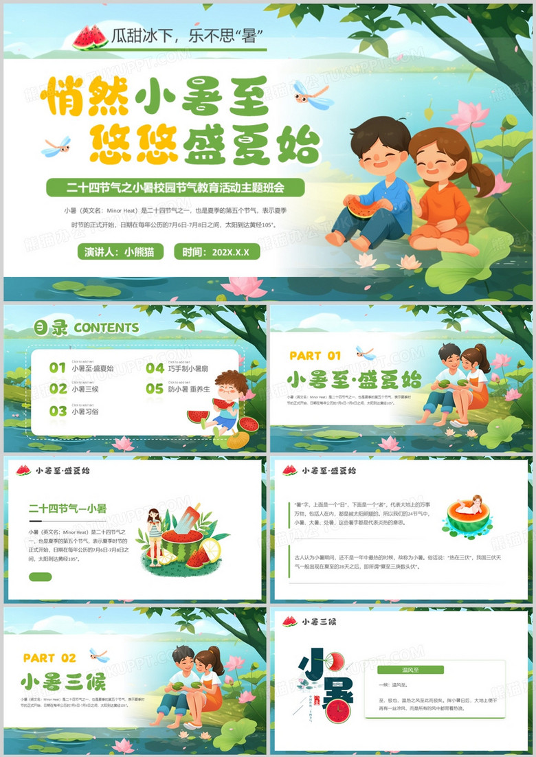 绿色卡通风二十四节气之小暑节气PPT模板