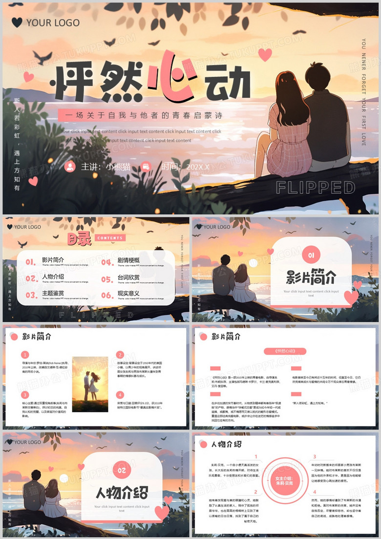 粉色插画风怦然心动电影介绍PPT模版