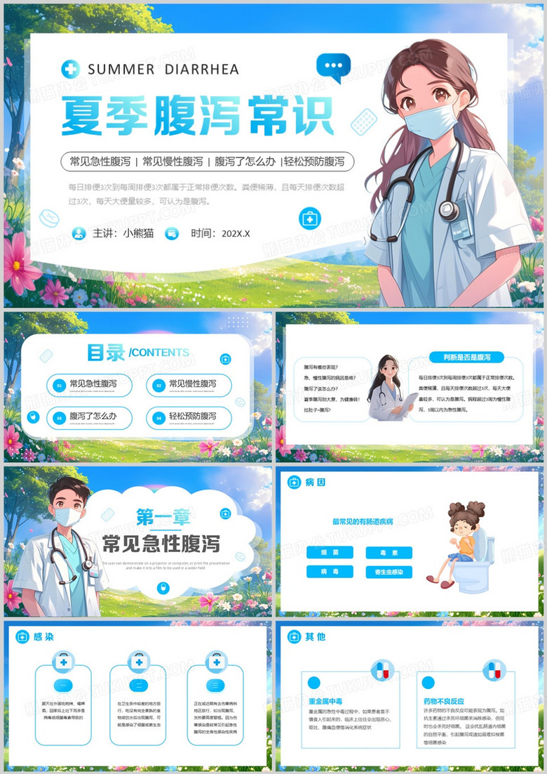 蓝色卡通风夏季腹泻常识知识PPT模板