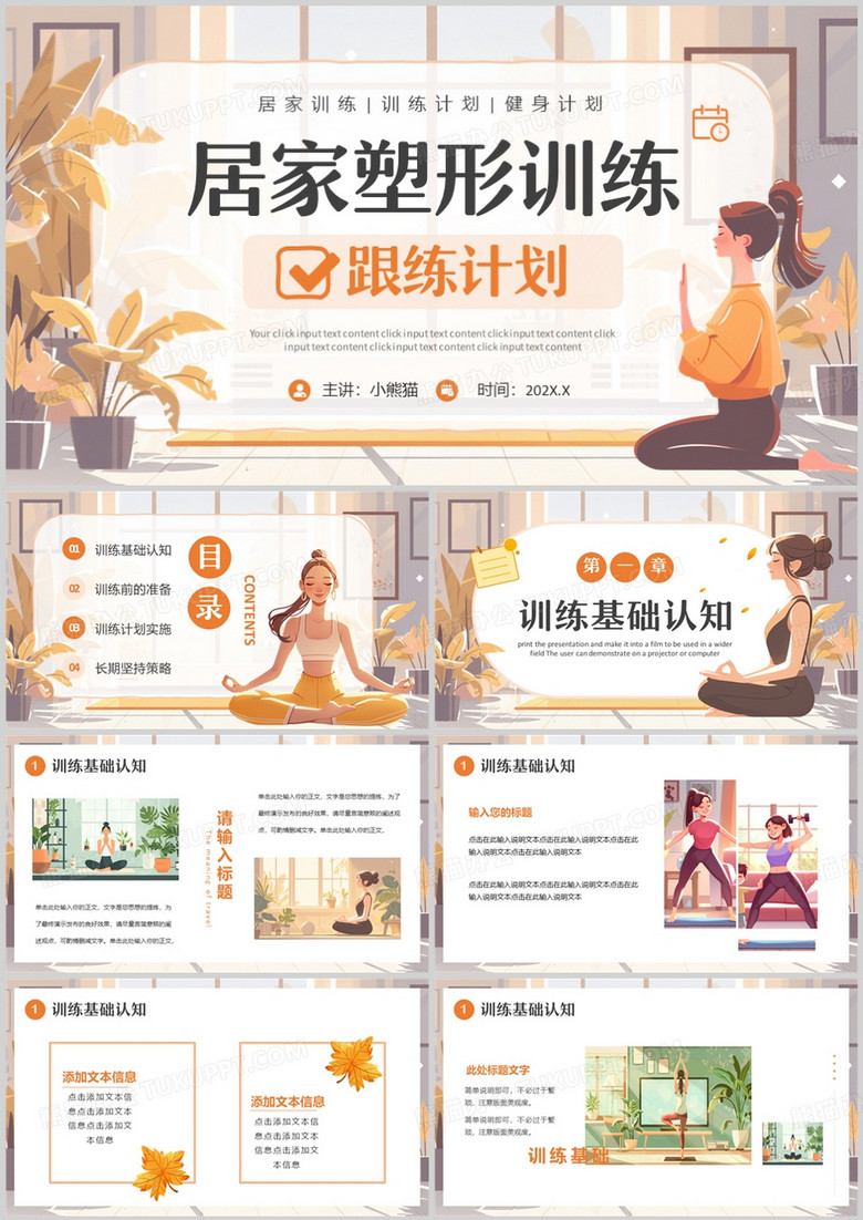 黄色卡通风居家塑形训练计划PPT模版