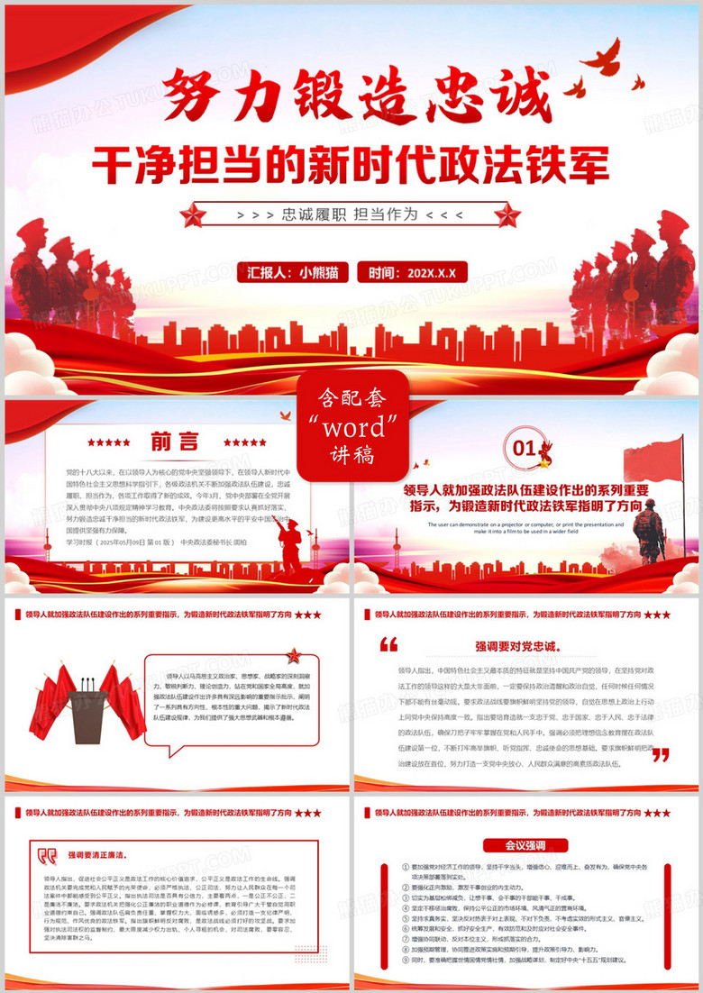 红色党政风努力锻造新时代政法铁军PPT模版