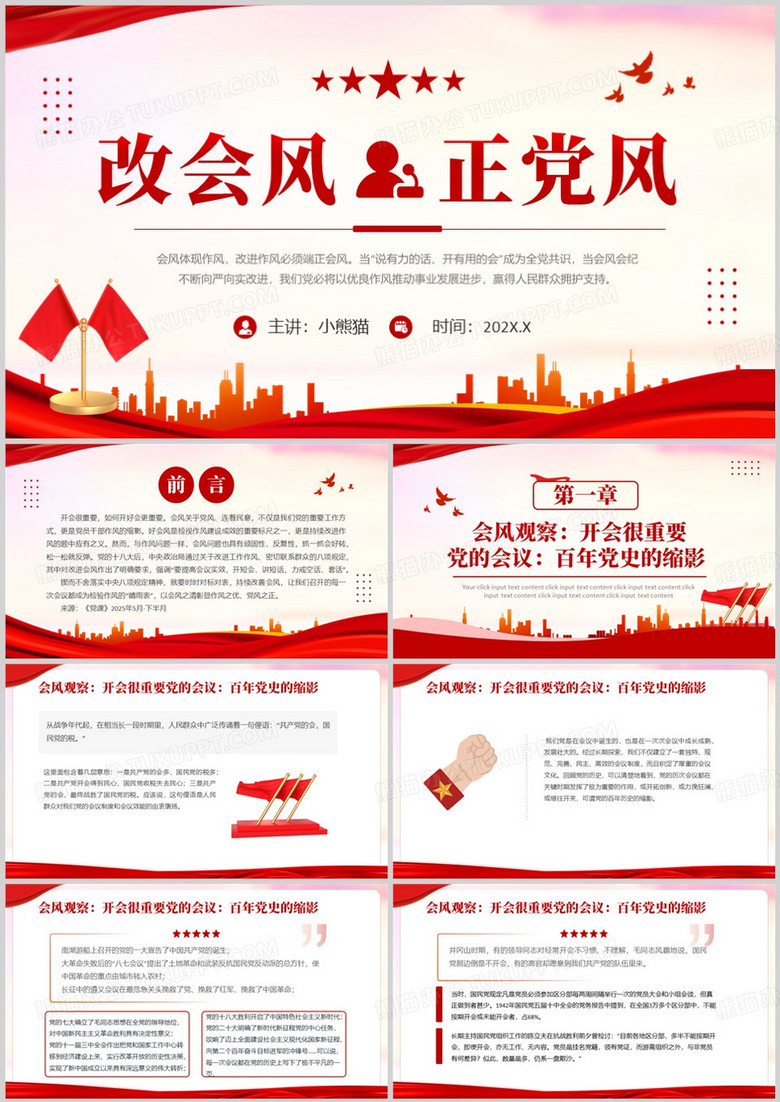 红色简约风改会风正党风PPT模版