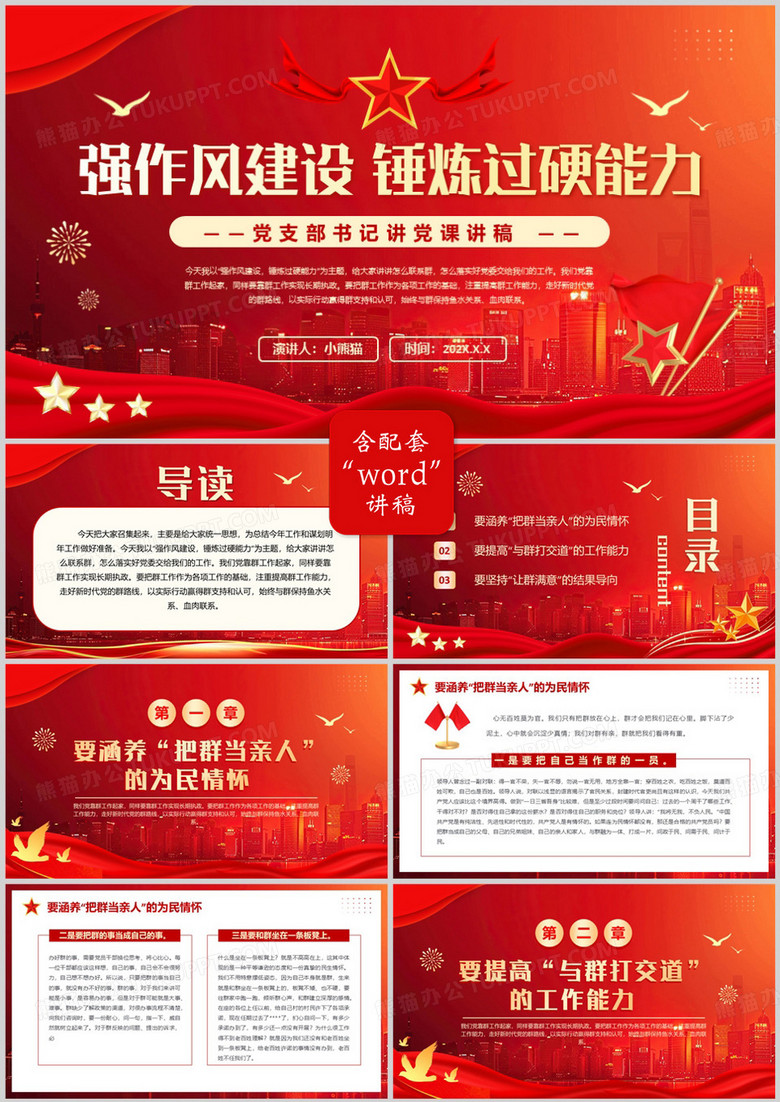 红色党政风强作风建设锤炼过硬能力PPT模版