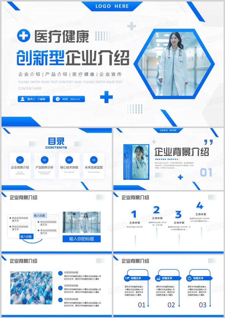 蓝色简约风医疗创新型企业介绍PPT模版