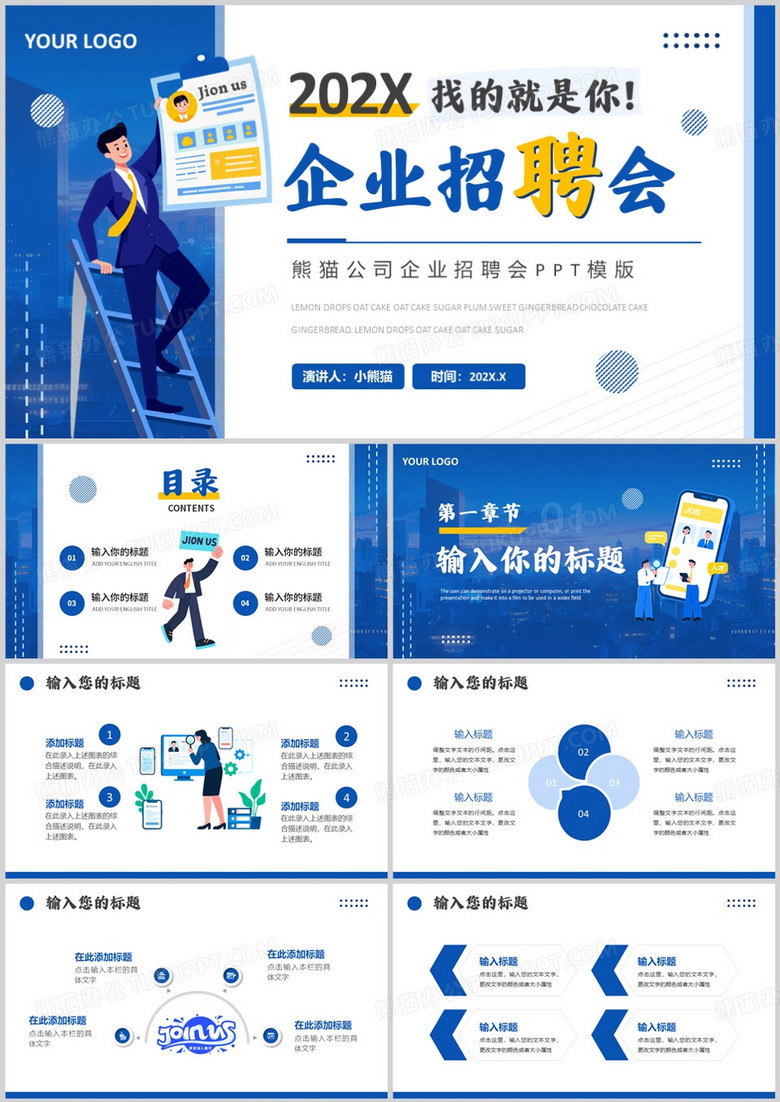 蓝色简约风企业招聘会PPT通用模版