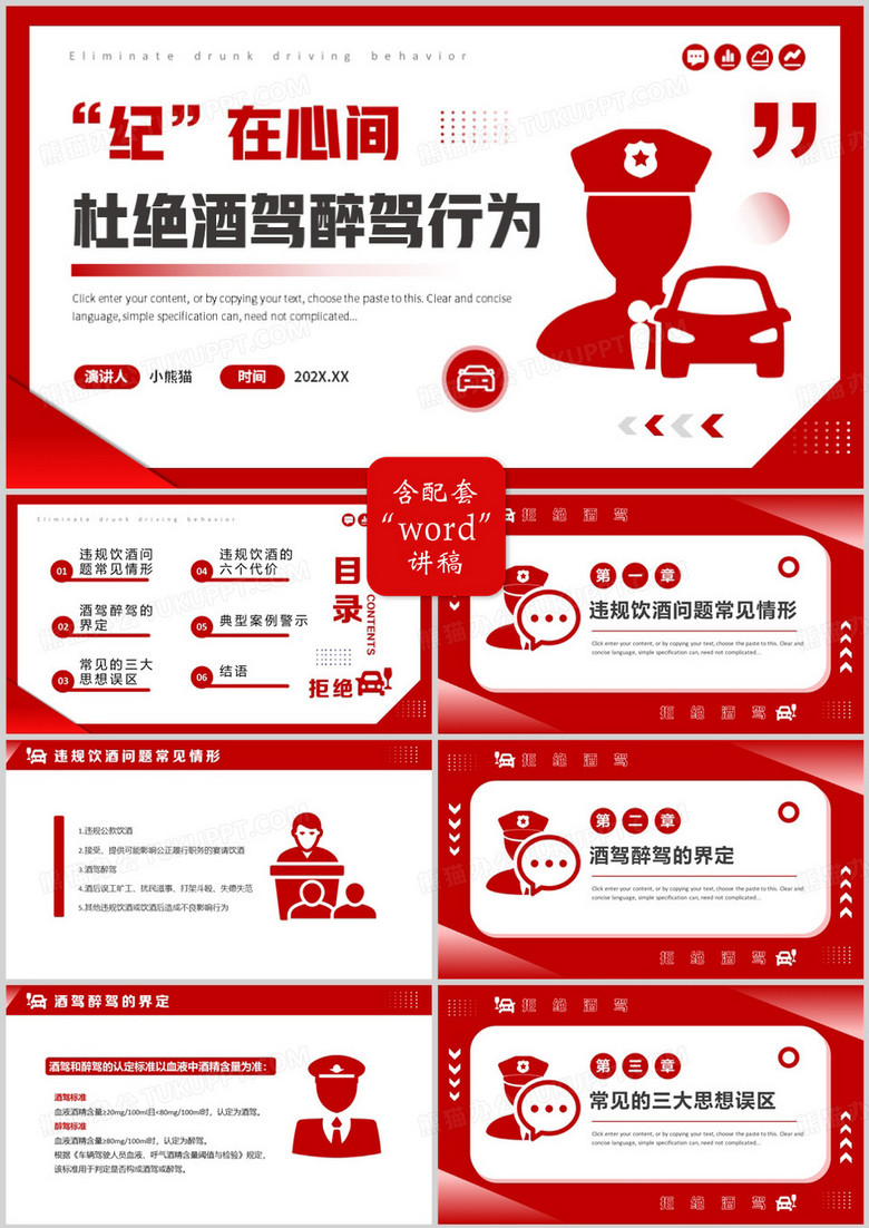 红色简约风杜绝酒驾醉驾行为PPT模版