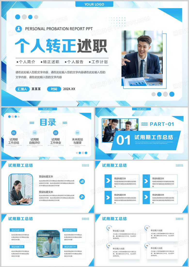 蓝色简约几何风个人转正晋升述职PPT模版