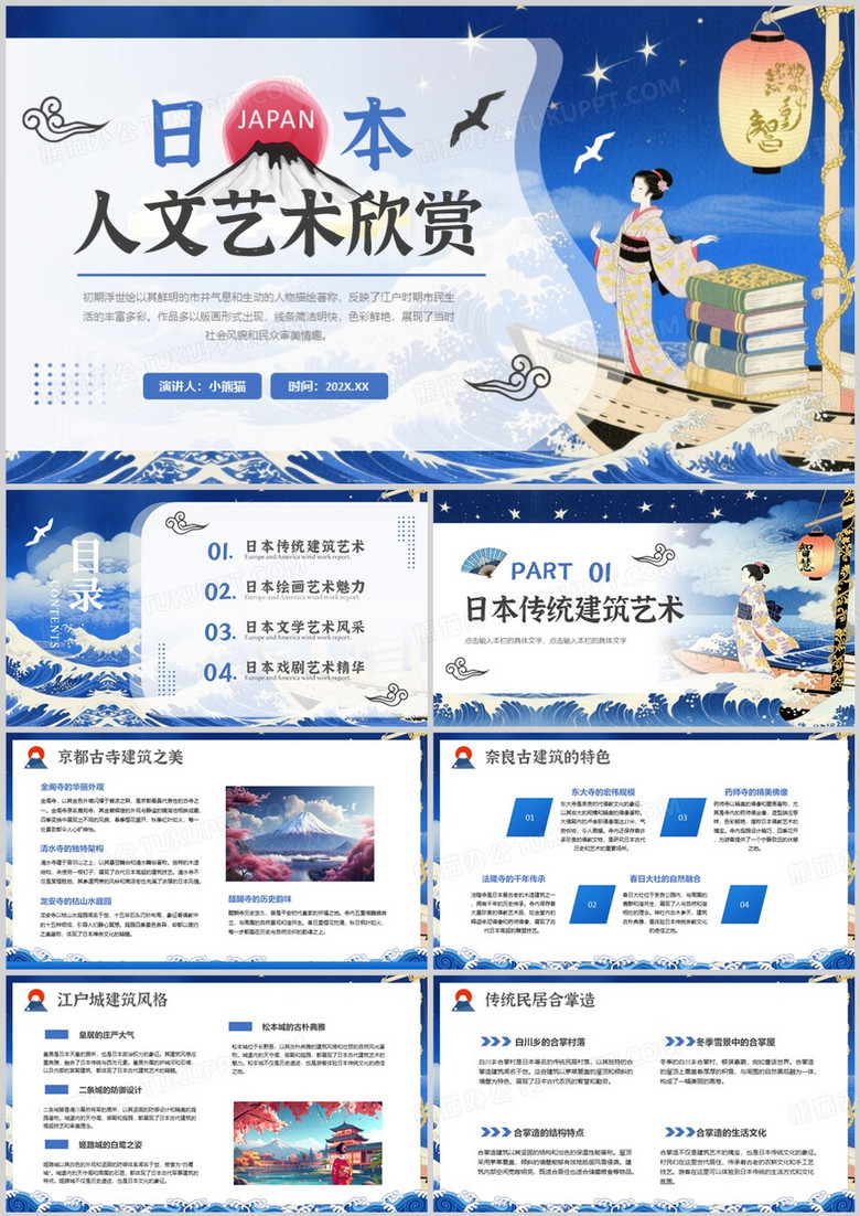 蓝色日式插画风日本人文艺术欣赏PPT模版