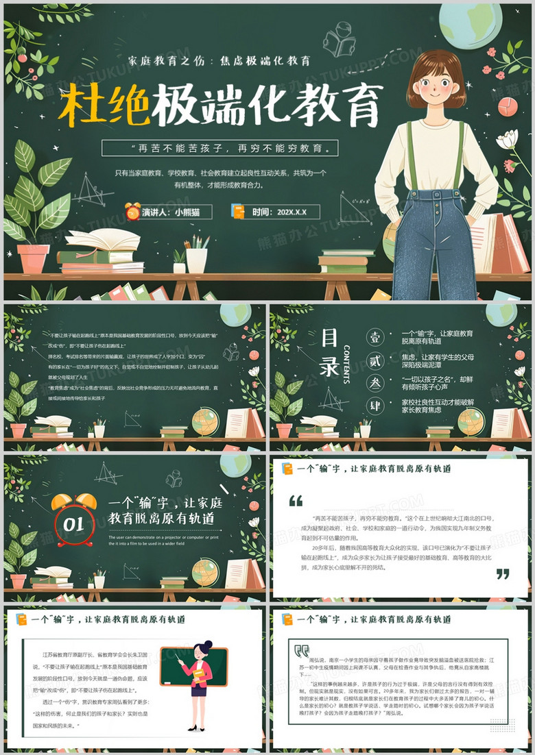 绿色卡通风杜绝极端化教育PPT模版