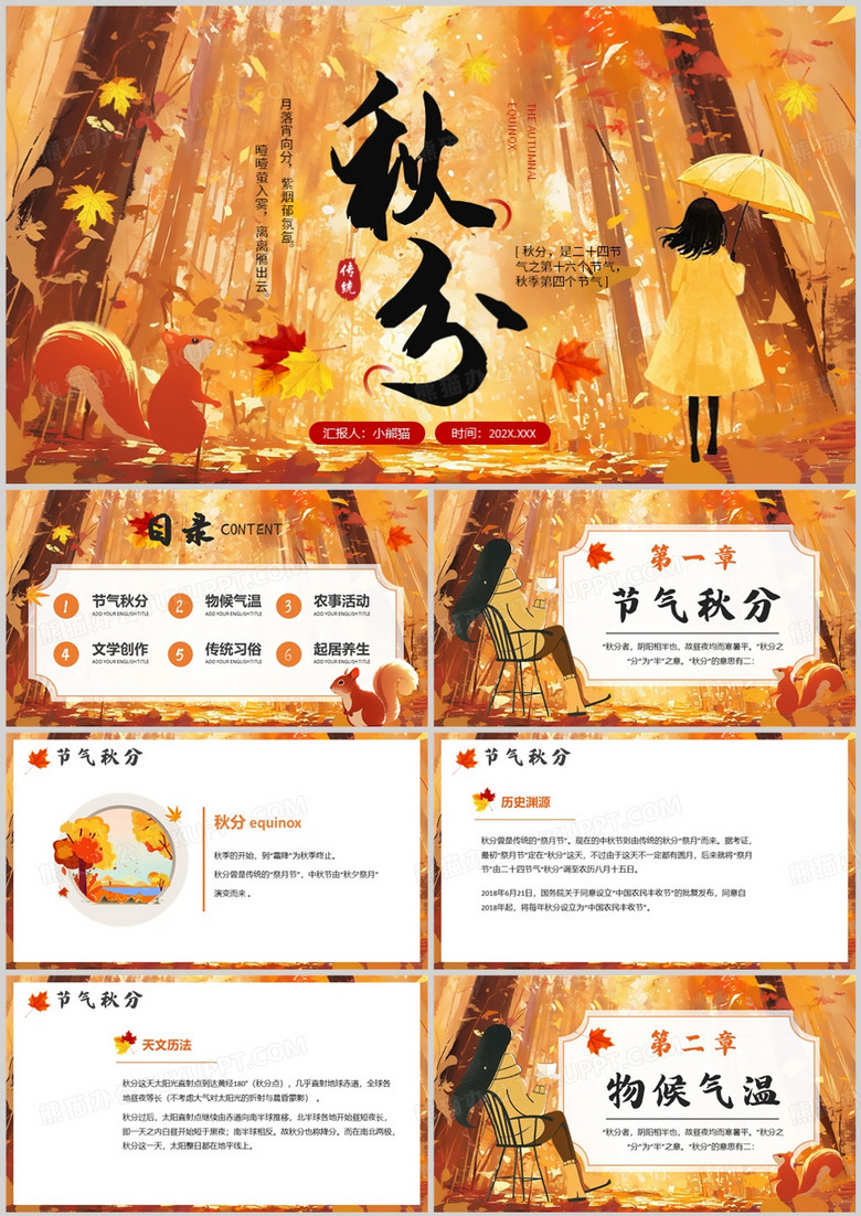 橙色插画风二十四节气之秋分PPT模板