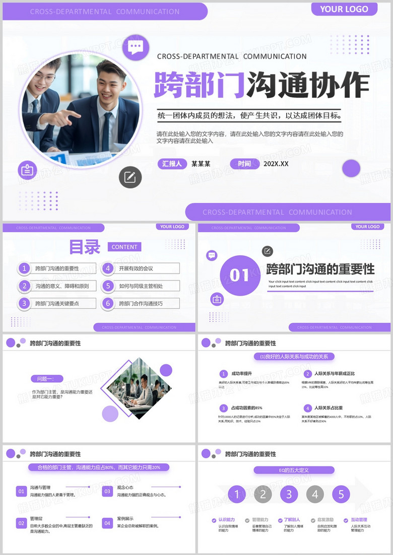 紫色简约风跨部门沟通协作PPT模版