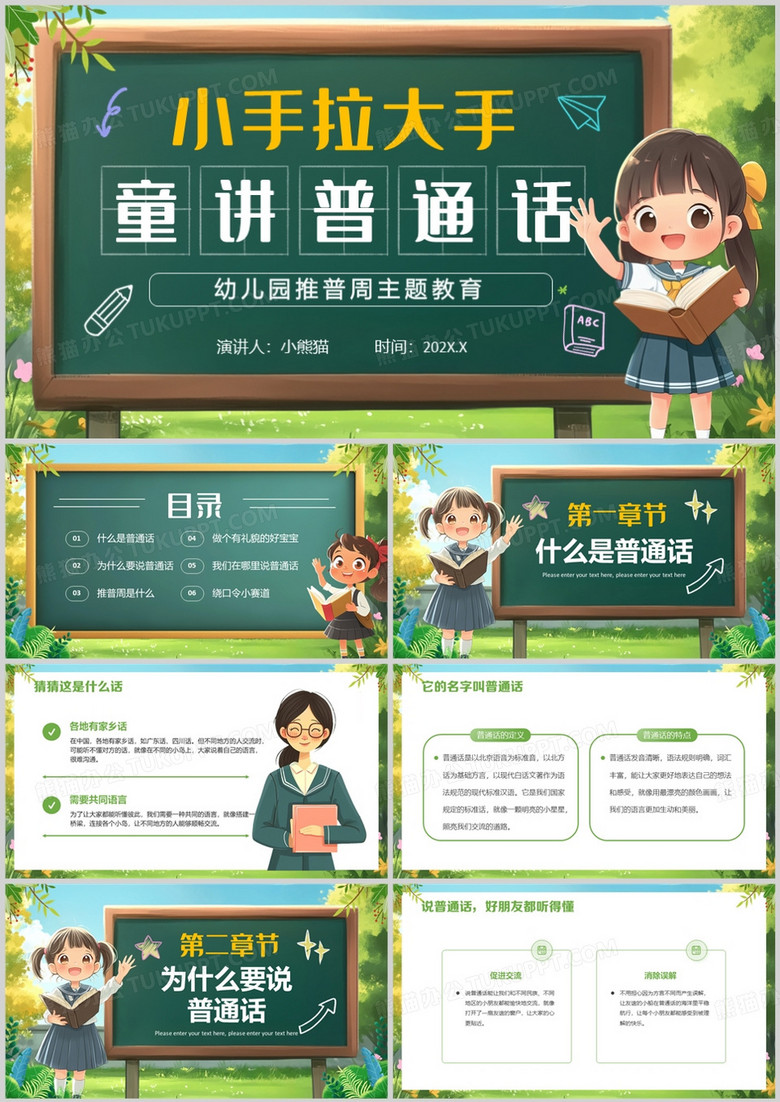 绿色卡通风幼儿园推普周教育PPT模板