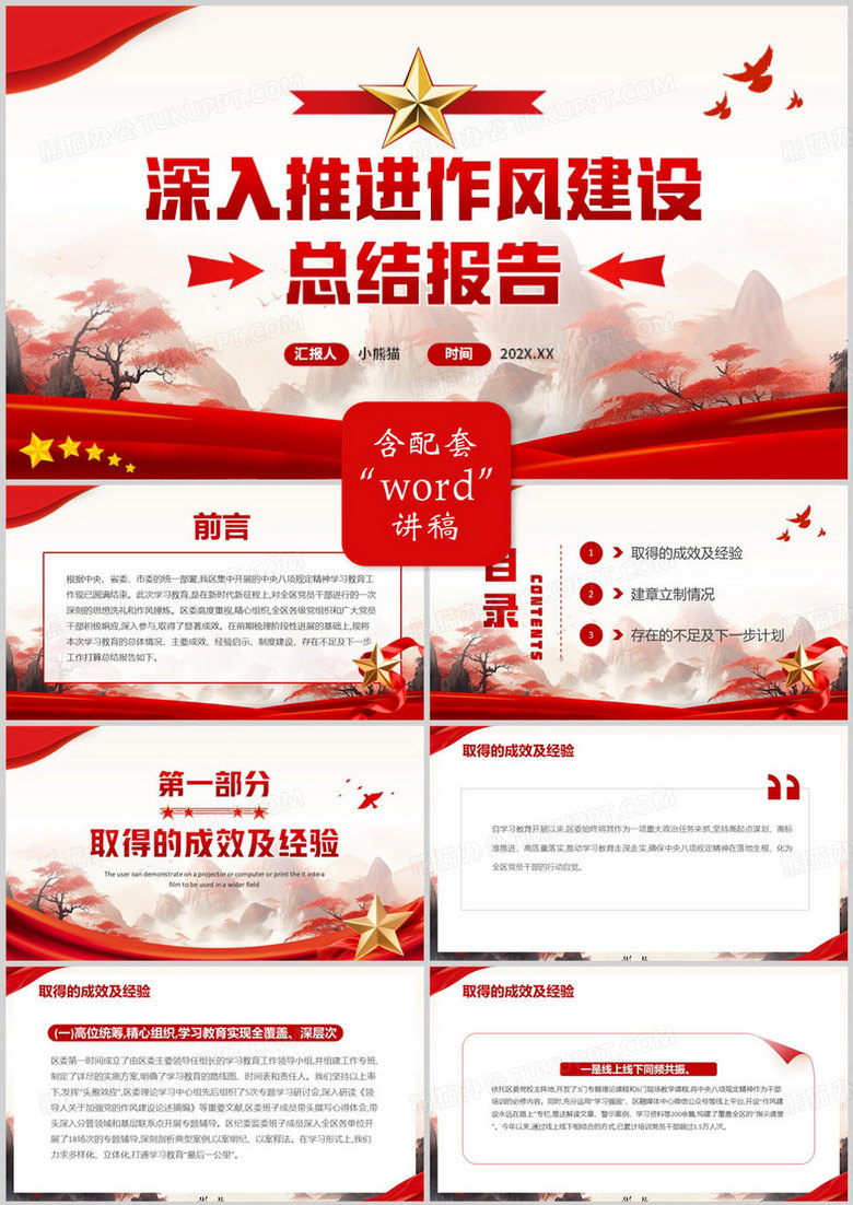 红色深入推进作风建设总结报告PPT模板