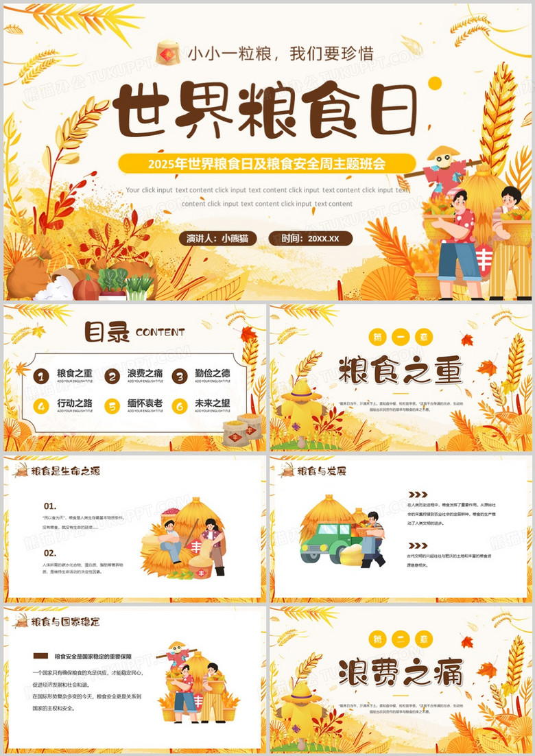 黄色卡通风世界粮食日主题班会PPT模板