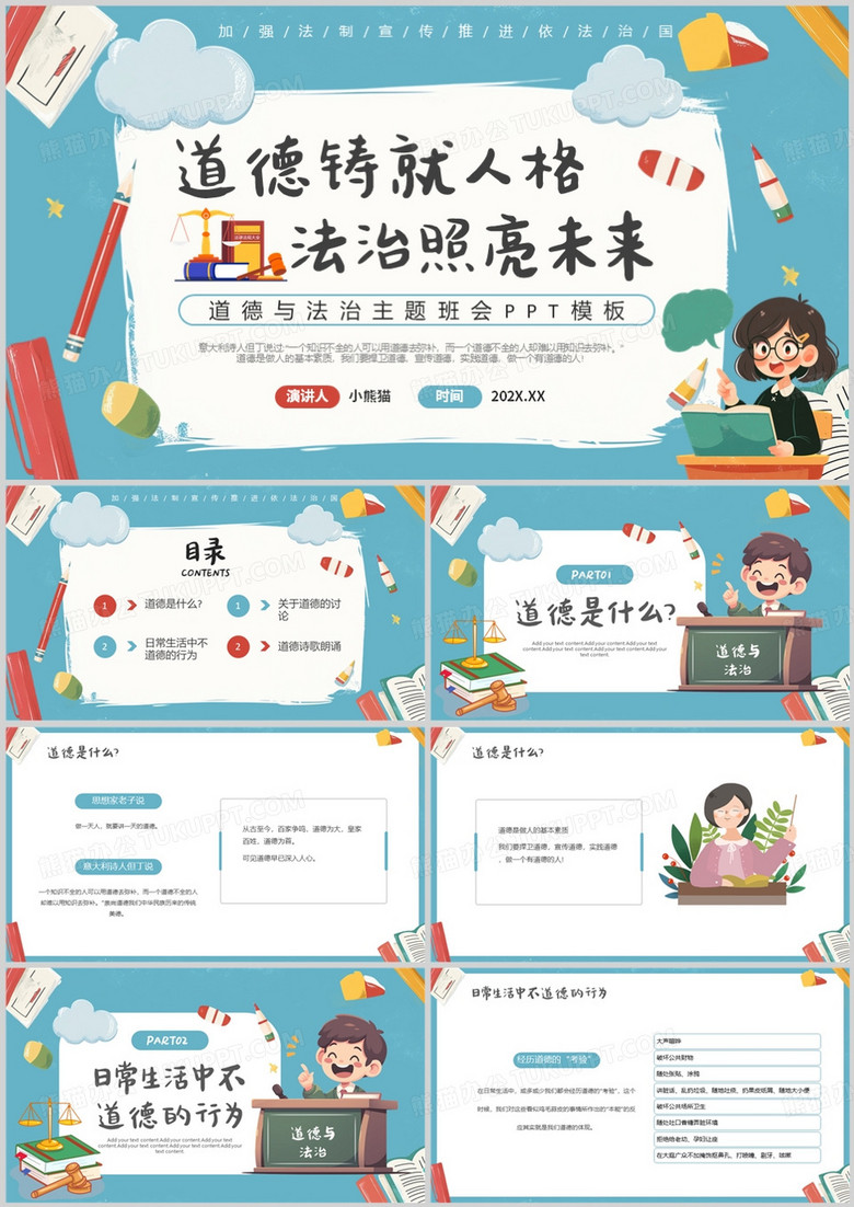 蓝色卡通风道德与法治主题班会PPT模版