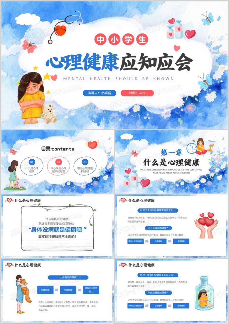 蓝色清新风心理健康主题班会PPT模板
