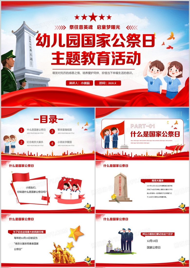 红色卡通风幼儿园国家公祭日PPT模板