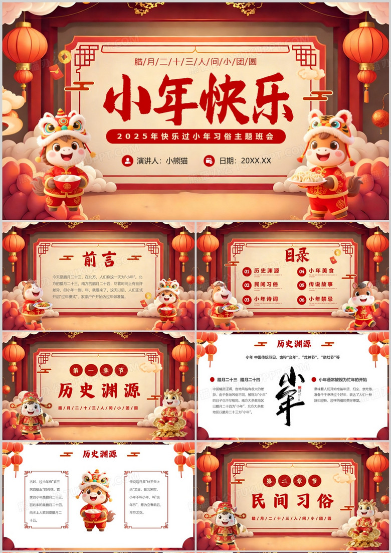 红色中国风小年习俗介绍PPT模板