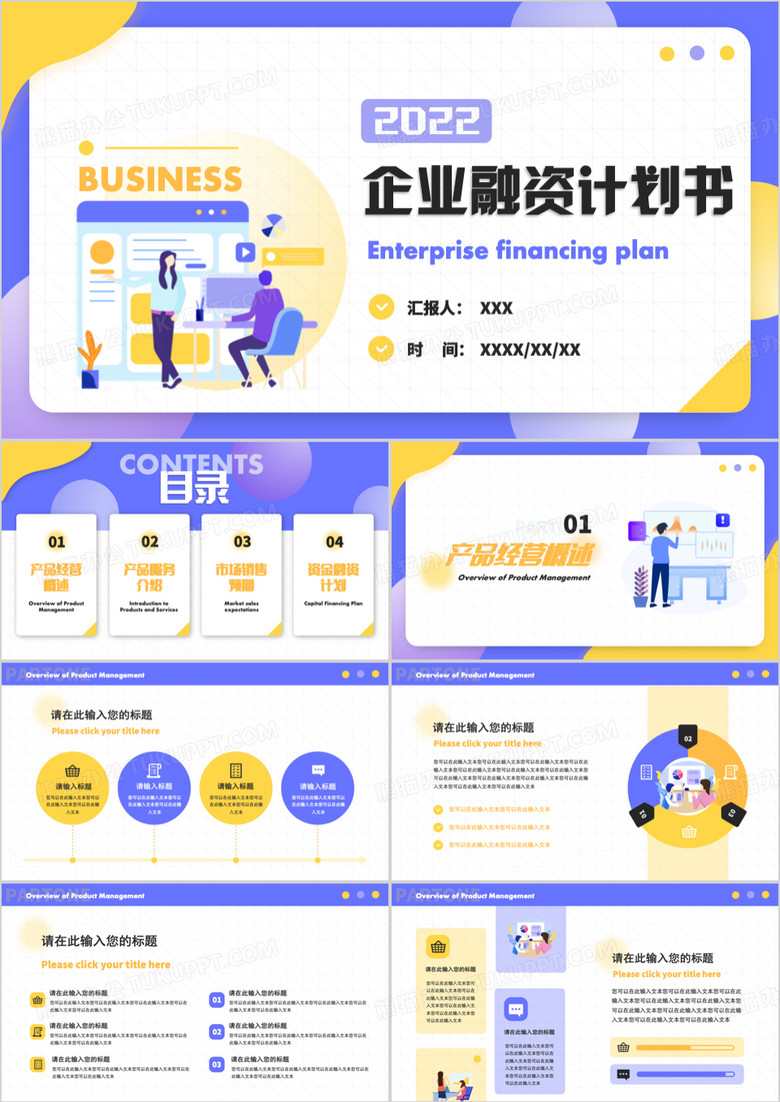 紫色扁平化企业融资计划书PPT通用模版