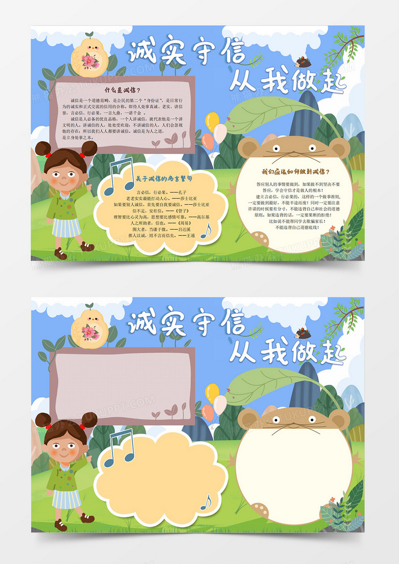 卡通可爱诚实守信从我做起手抄报小报word模版