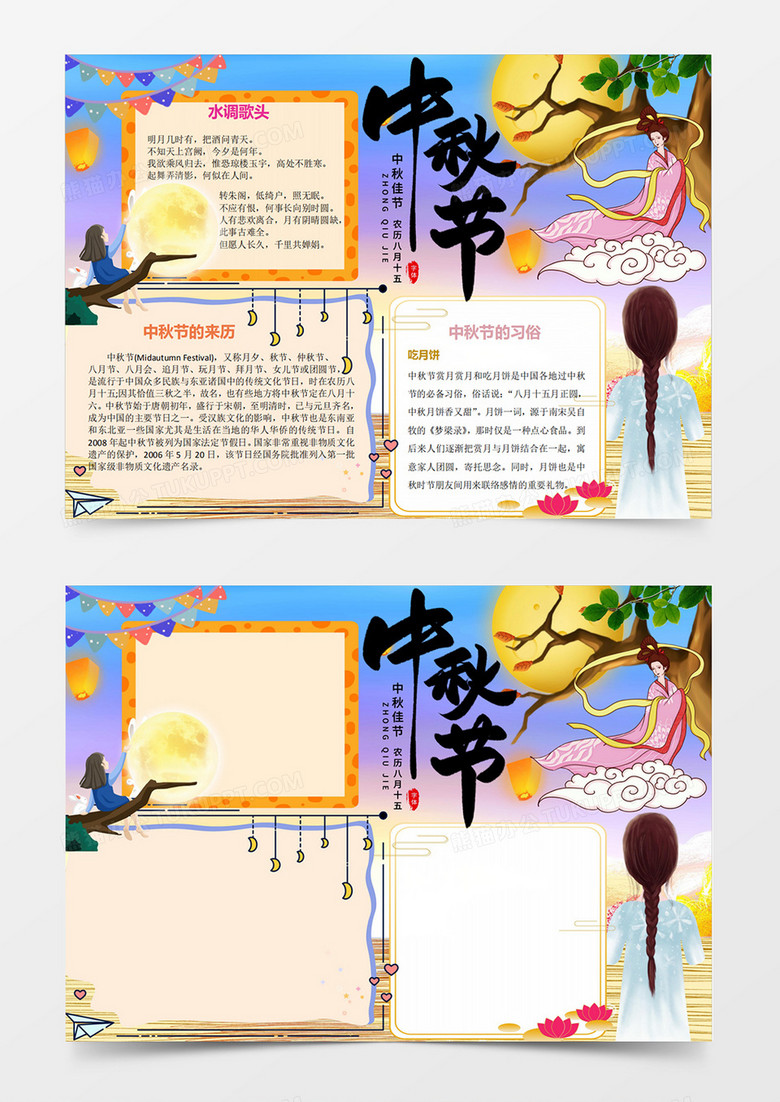 卡通唯美可爱月满中秋中秋佳节中秋节小报word模板