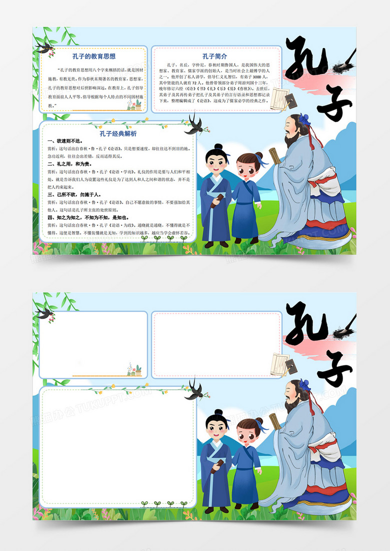 卡通孔子可爱蓝色授课因材施教孔子孔圣人孔子诞辰小报手抄报线稿word模板下载 小报 熊猫办公