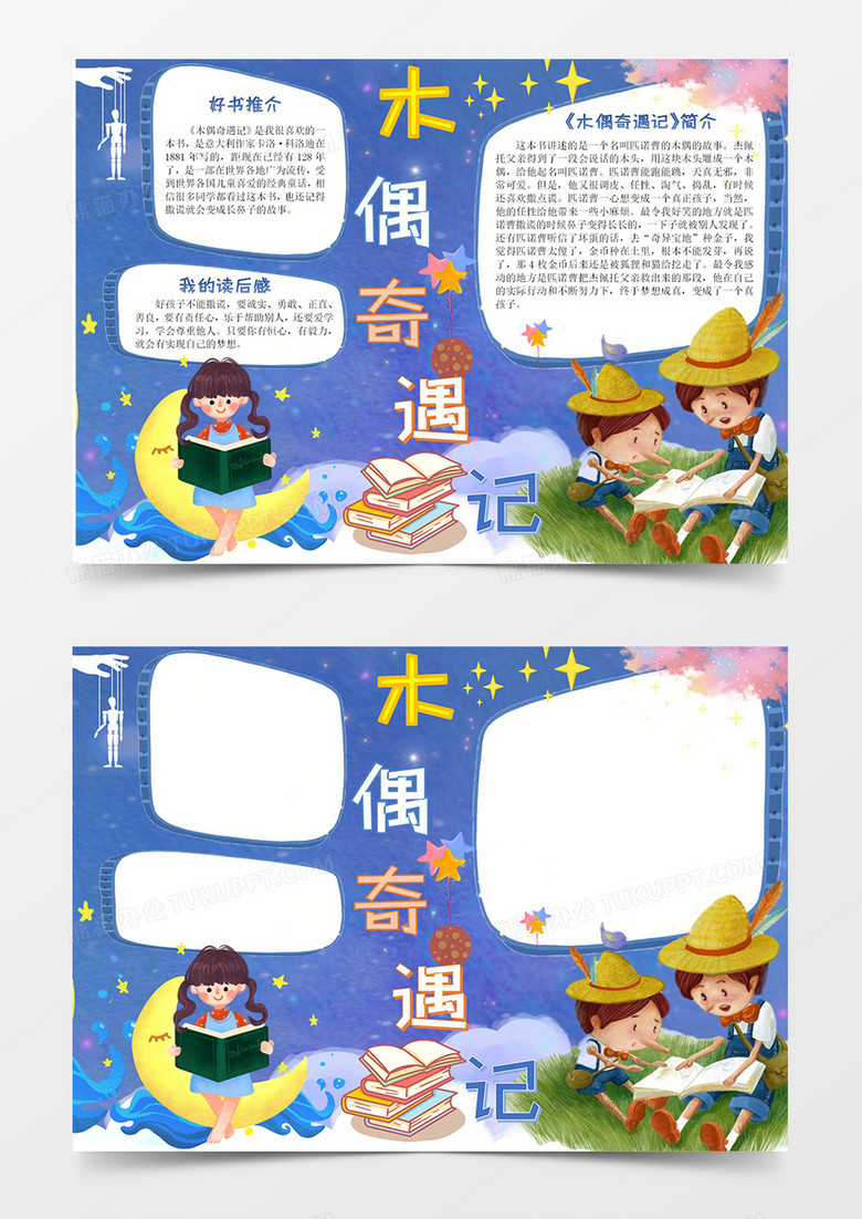 卡通唯美蓝色读书小报木偶奇遇记读后感小学读书读后感匹诺曹