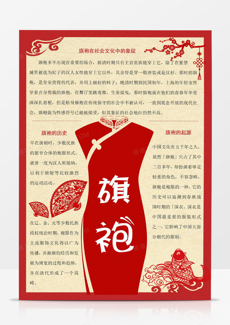 卡通红色剪纸风旗袍中华传统文化国粹服装文化竖版word小报手抄报线稿