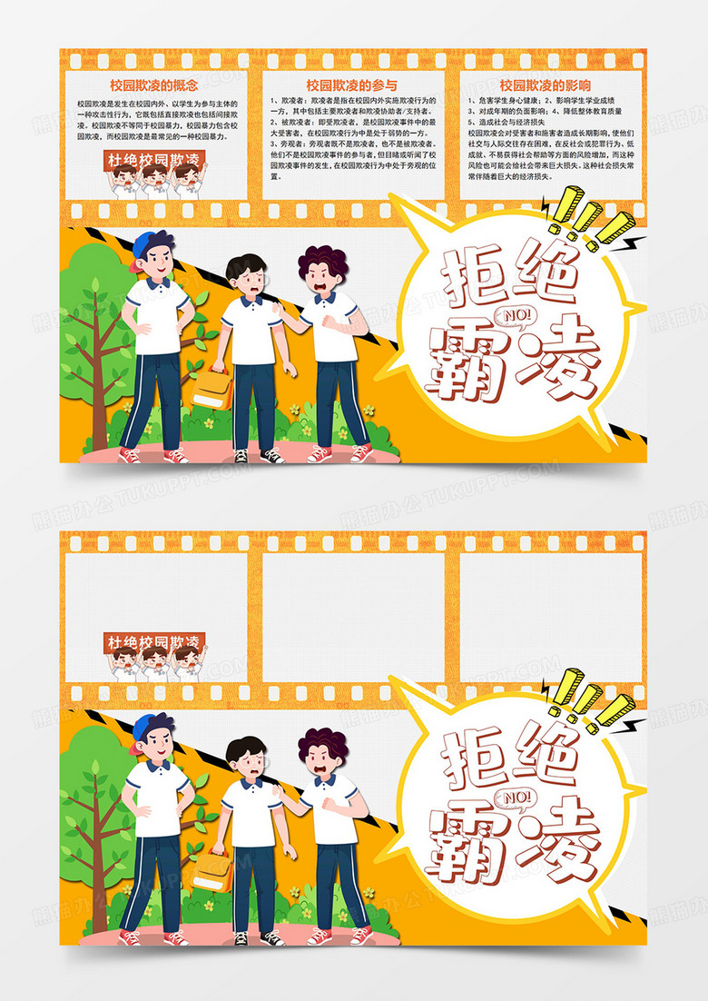 卡通黄色校园小报拒绝霸凌拒绝欺凌校园暴力校园安全小报Word模板手抄报线稿电子小报