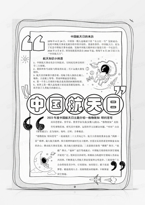 卡通手绘线稿漫画风中国航天日宇宙航空航天航空报国宇宙飞船手抄报线稿竖版小报Word模板