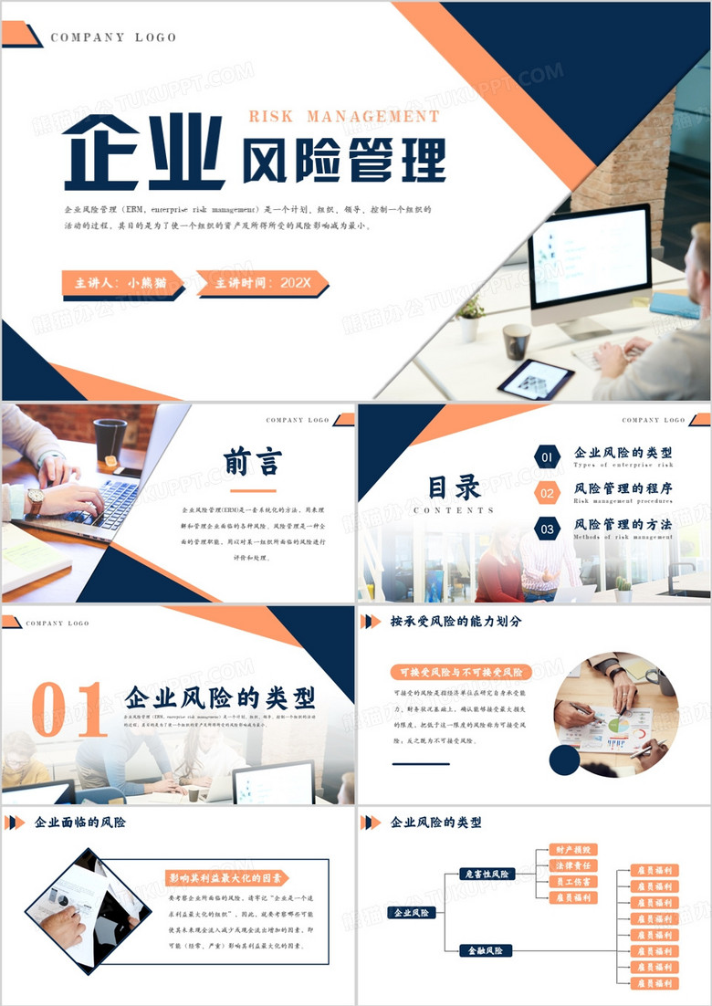 蓝橙简约风企业风险管理PPT模板