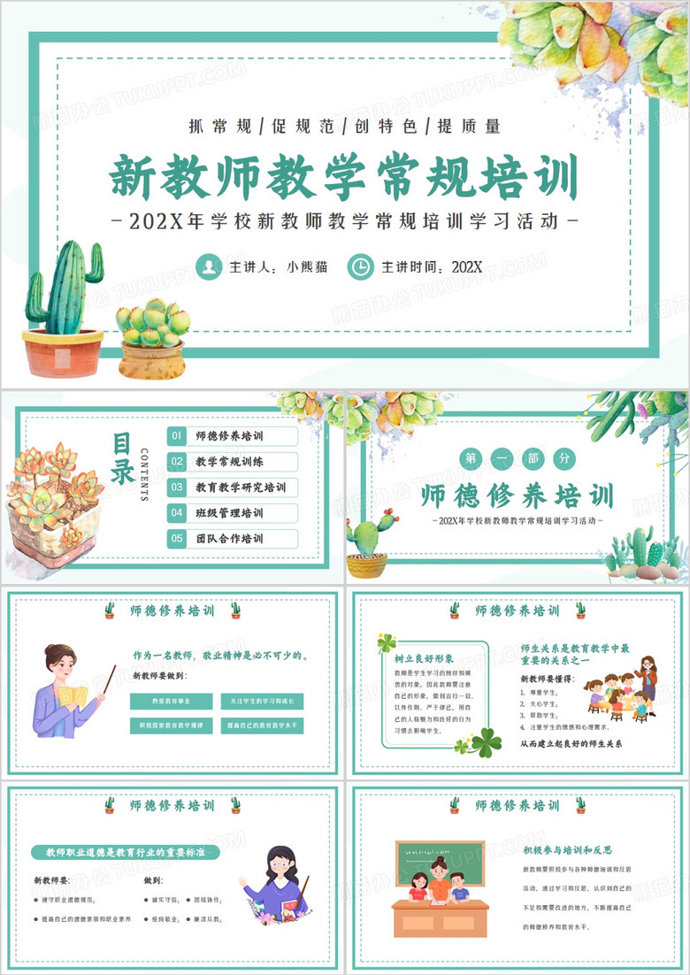 绿色清新风新教师教学常规培训PPT模板