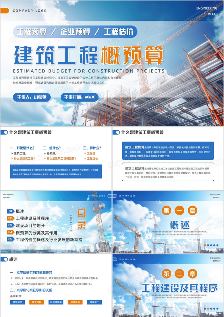 蓝色简约风建筑工程概预算培训PPT模板