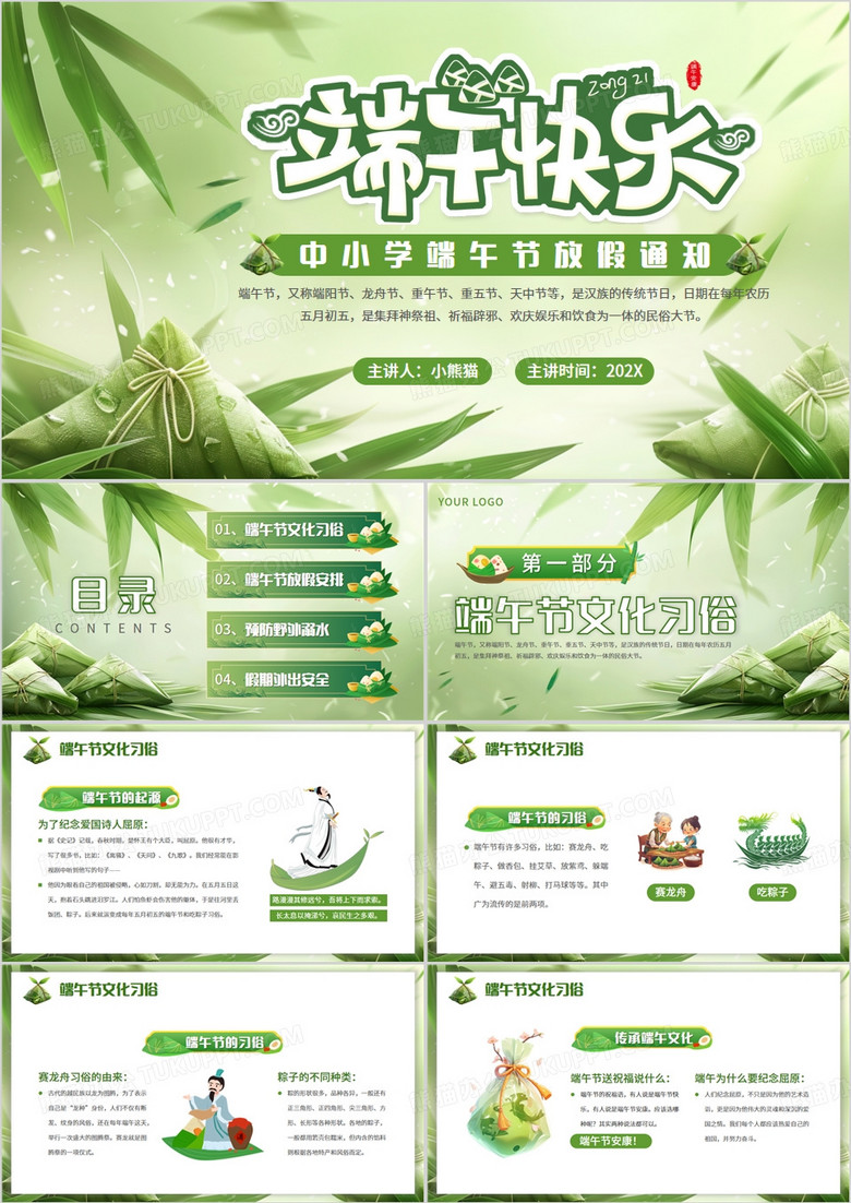 绿色中国风中小学端午节放假通知PPT模板