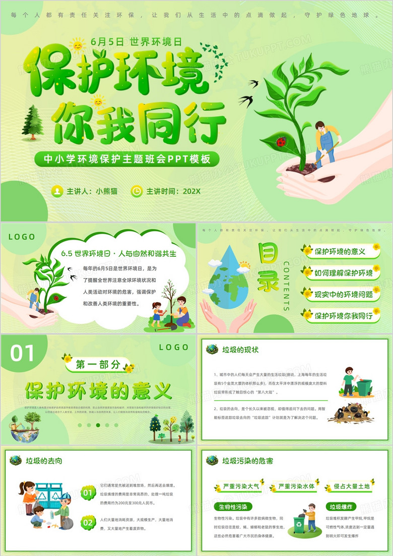 绿色清新风世界环境日保护环境PPT模板