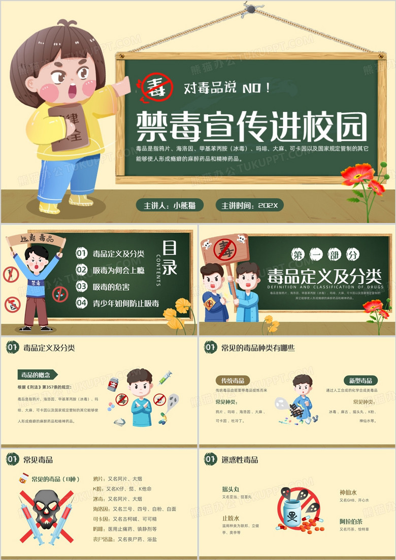 黄色卡通风禁毒宣传进校园PPT模板