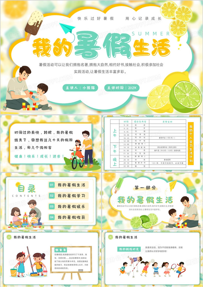 绿色卡通风我的暑假生活PPT模板