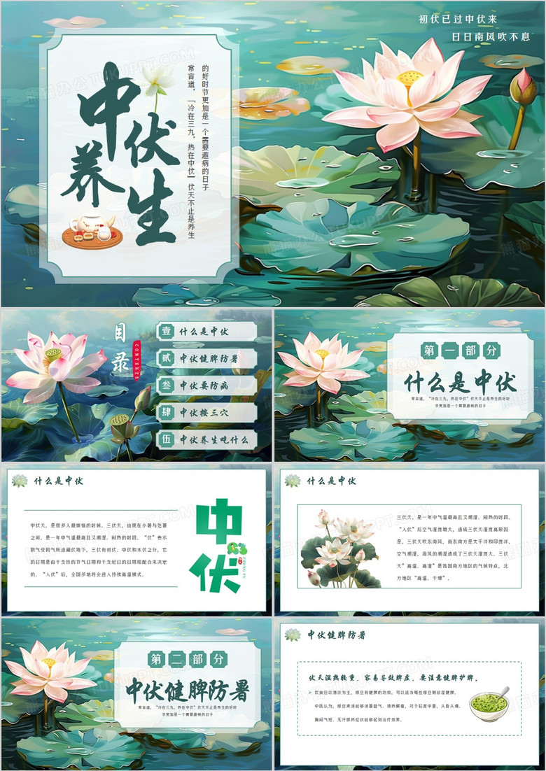 绿色插画风中伏养生介绍PPT模板