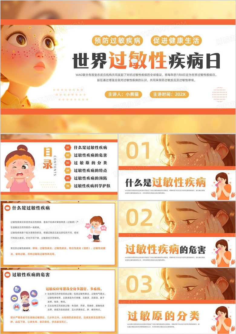 黄色插画风世界过敏性疾病日PPT模板