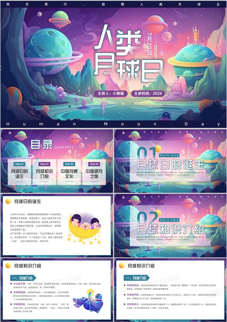 紫色插画风人类月球日介绍PPT模板