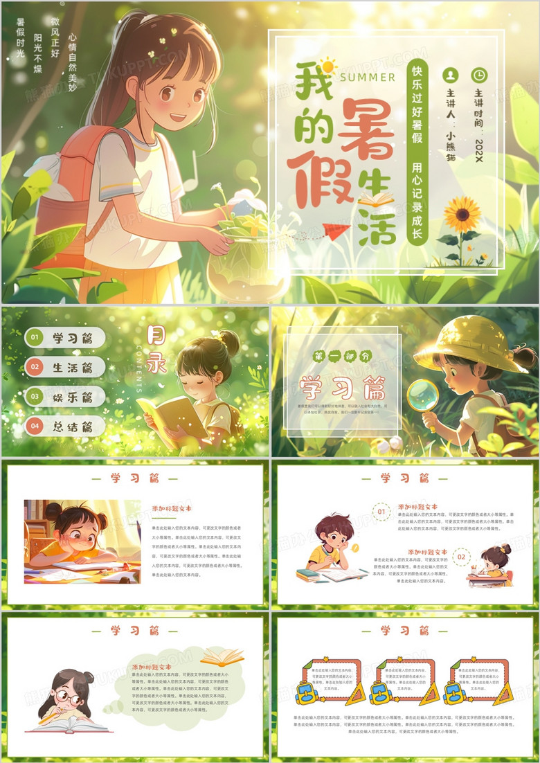 绿色插画风我的暑假生活PPT模板