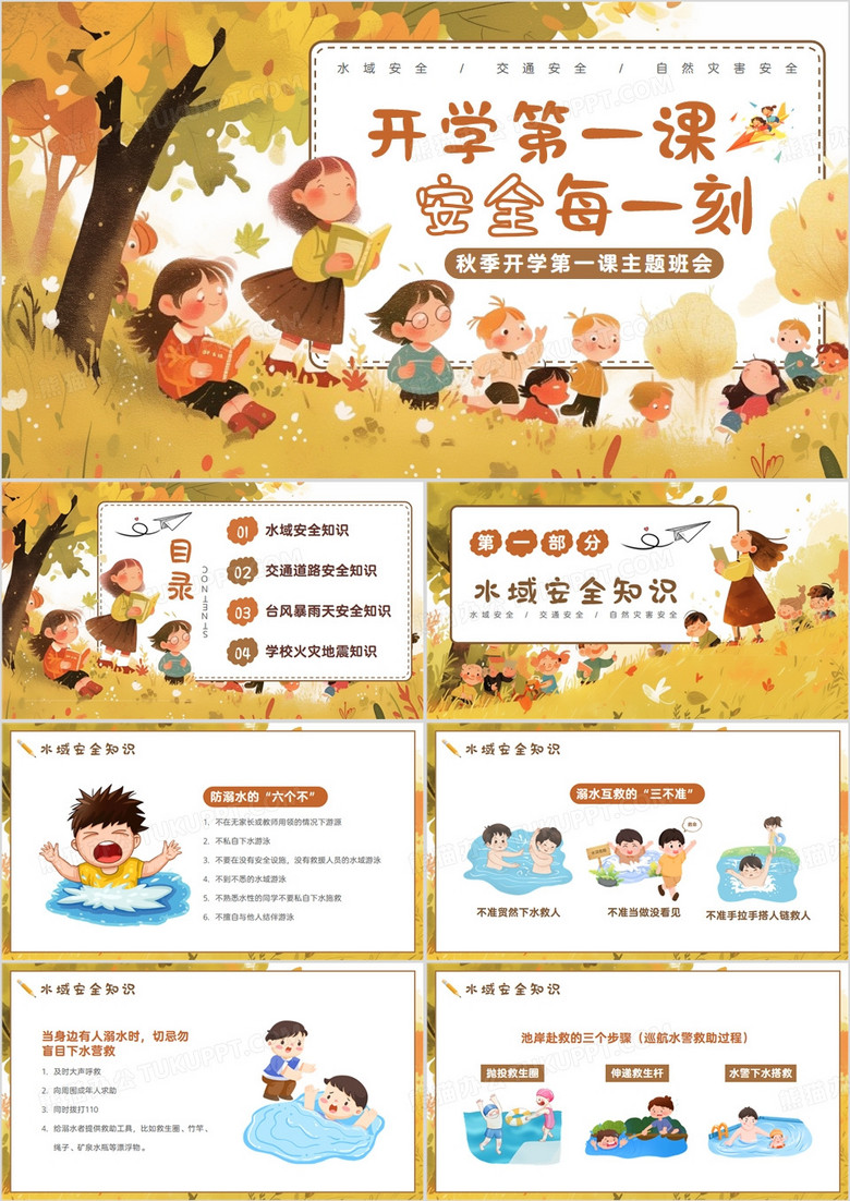 黄色插画风秋季开学第一课班会PPT模板