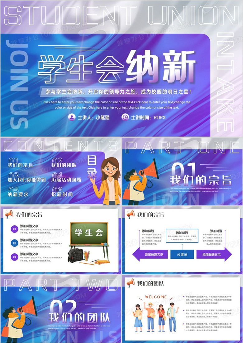 紫色卡通风学生会纳新PPT通用模板