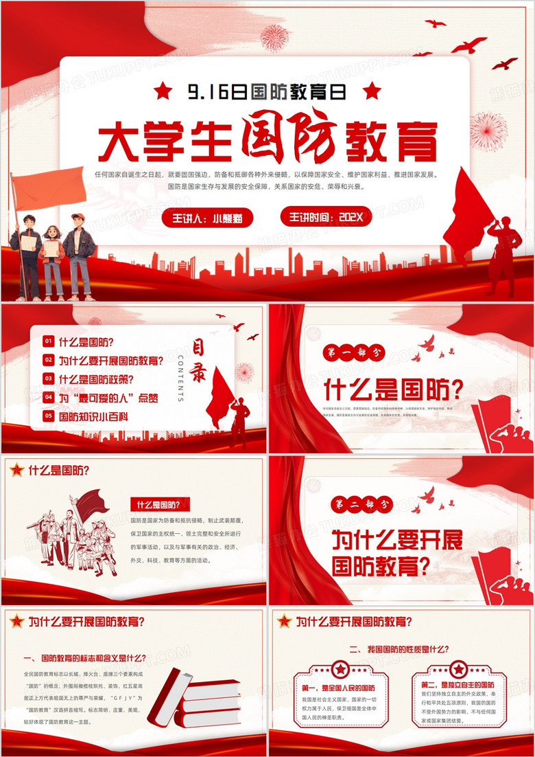 红色简约风大学生国防教育科普PPT模板