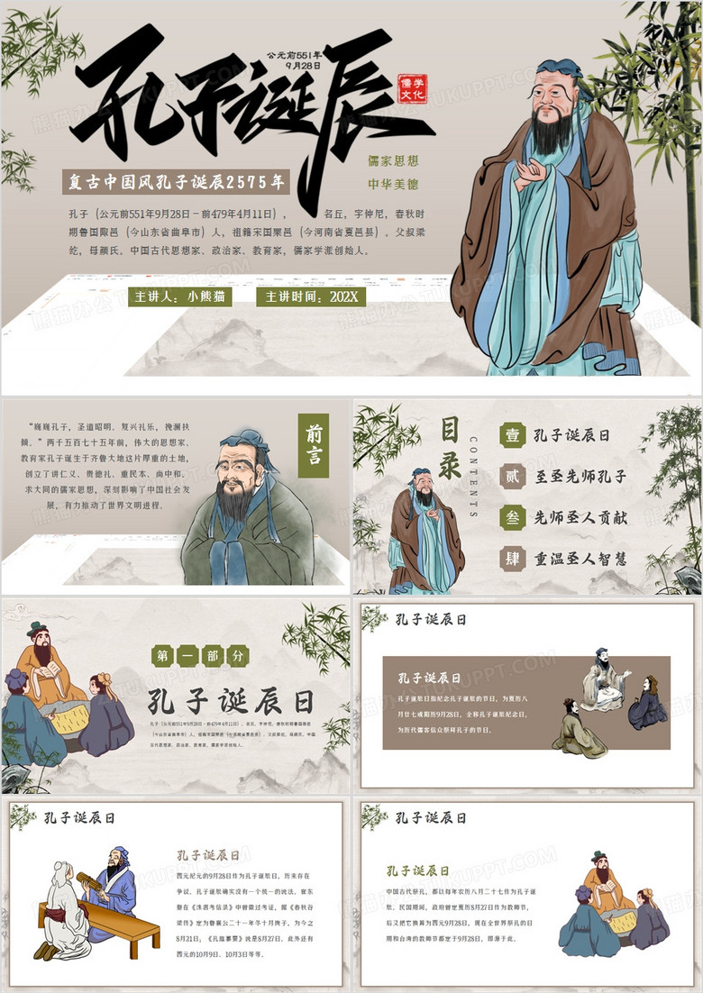 棕色中国风孔子诞辰日介绍PPT模板