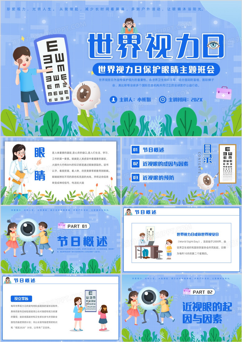 蓝色卡通风保护眼睛世界视力日PPT模板