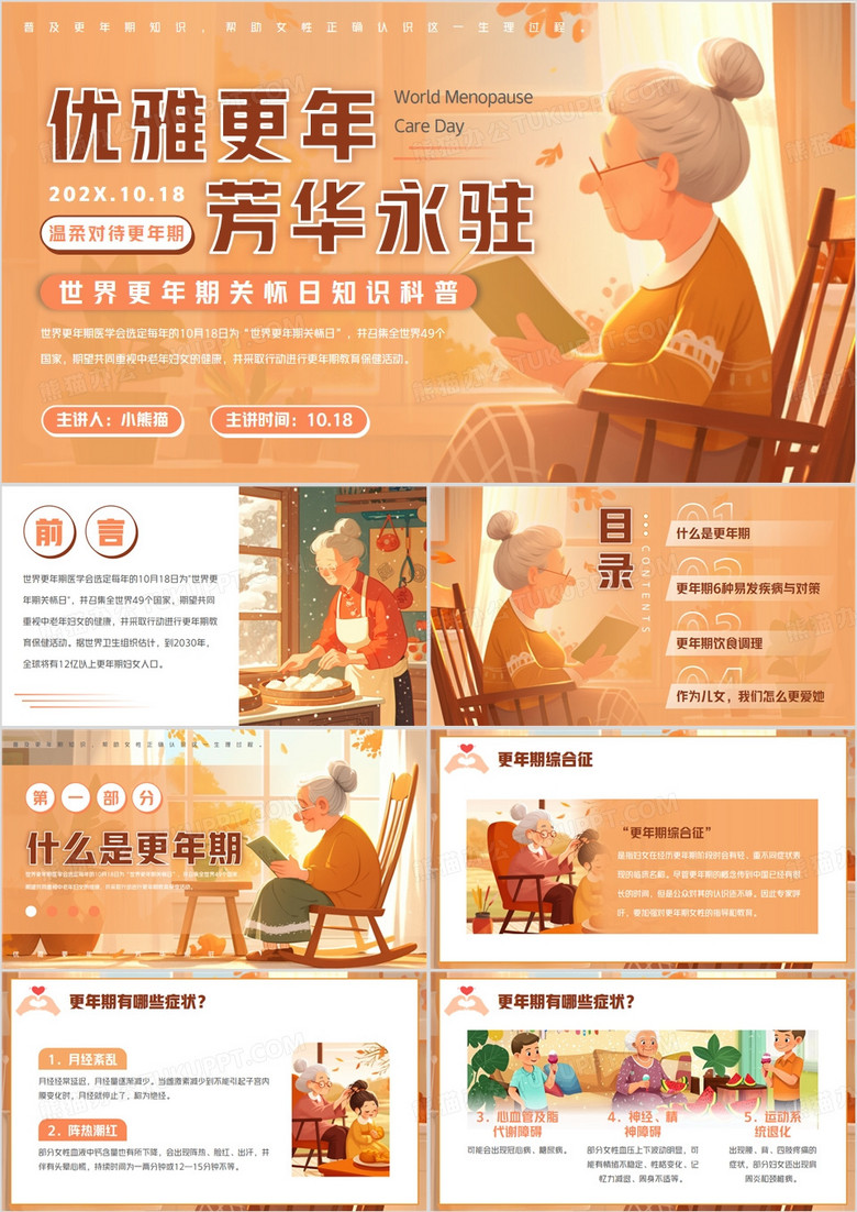 橙色插画风世界更年期关怀日介绍PPT模板